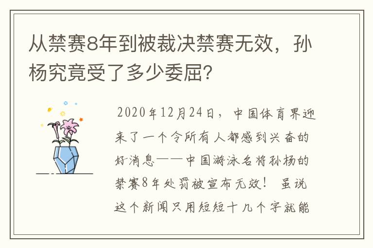 从禁赛8年到被裁决禁赛无效,孙杨究竟受了多少委屈?