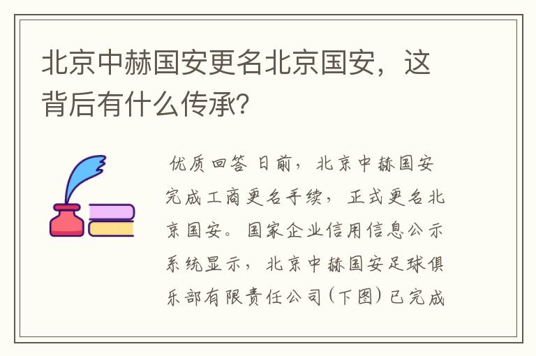 北京中赫国安更名北京国安,这背后有什么传承?