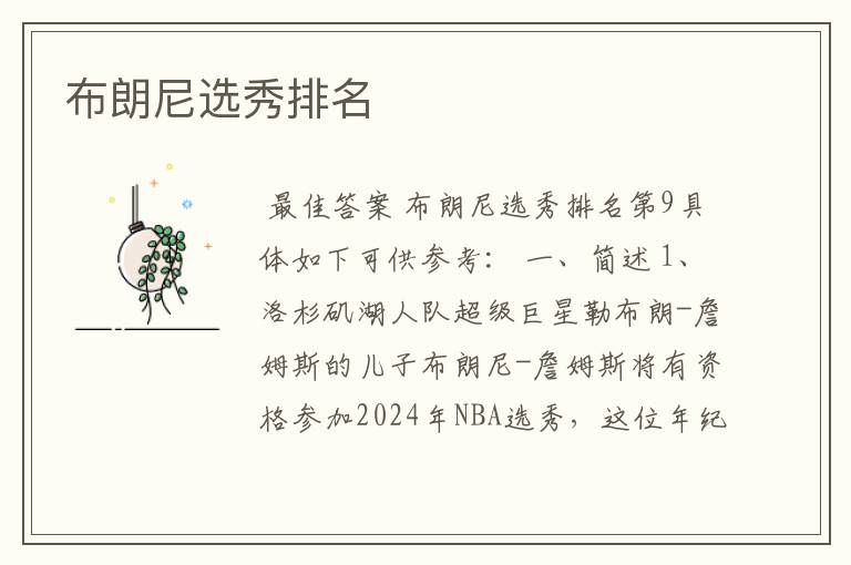 布朗尼选秀排名
