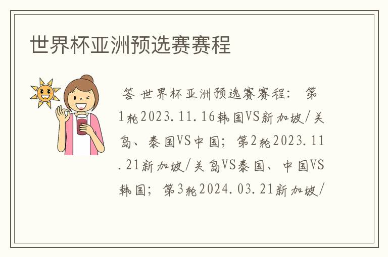 世界杯亚洲预选赛赛程