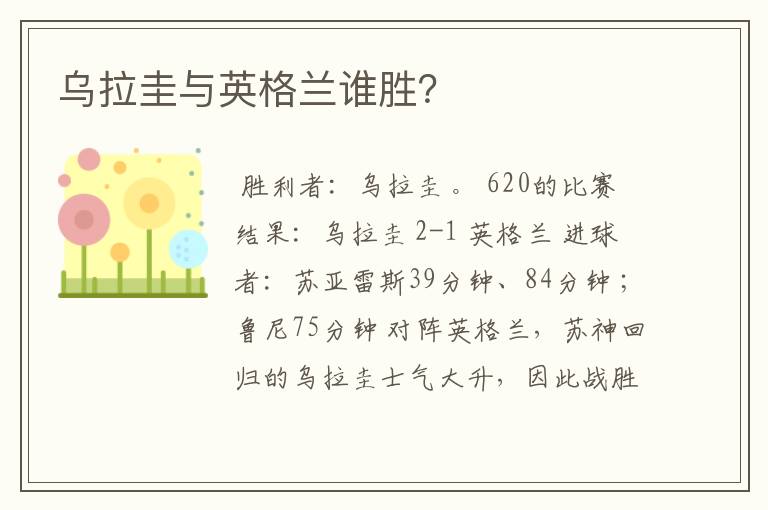 乌拉圭与英格兰谁胜?