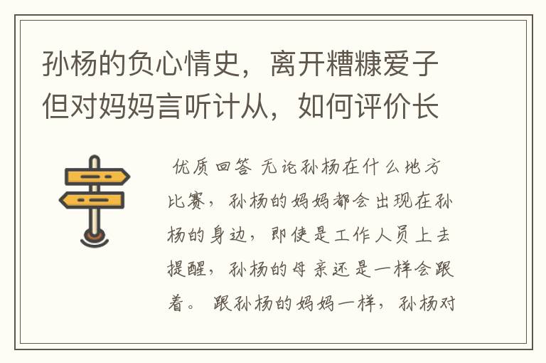 孙杨的负心情史,离开糟糠爱子但对妈妈言听计从,如何评价长不大的他?
