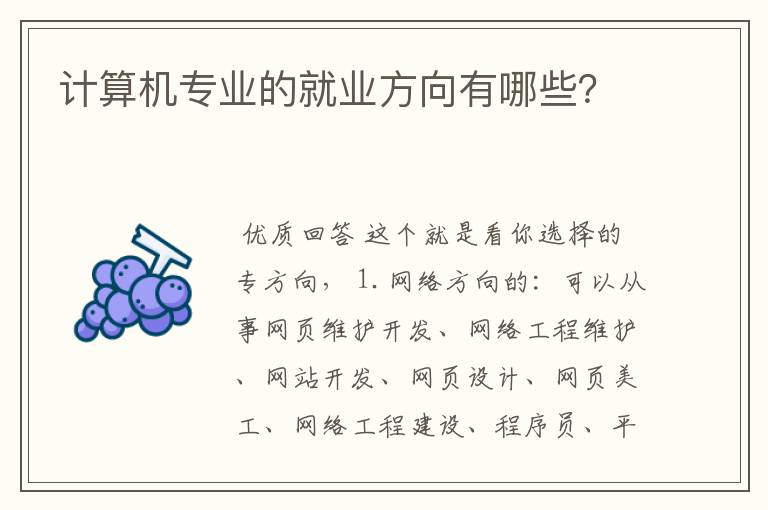计算机专业的就业方向有哪些?
