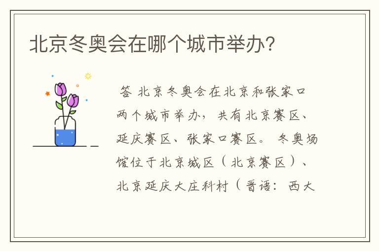 北京冬奥会在哪个城市举办?