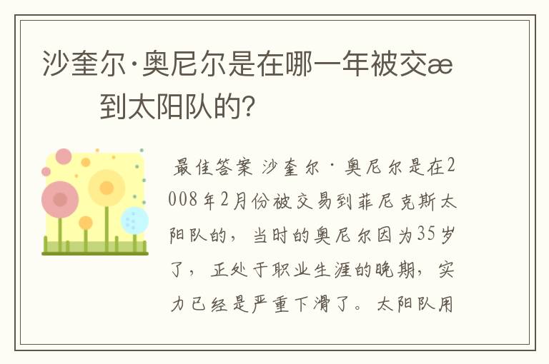 沙奎尔·奥尼尔是在哪一年被交易到太阳队的?