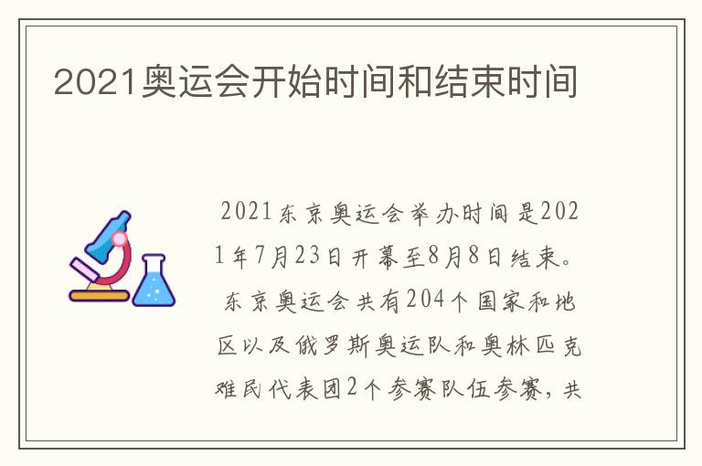 2021奥运会开始时间和结束时间