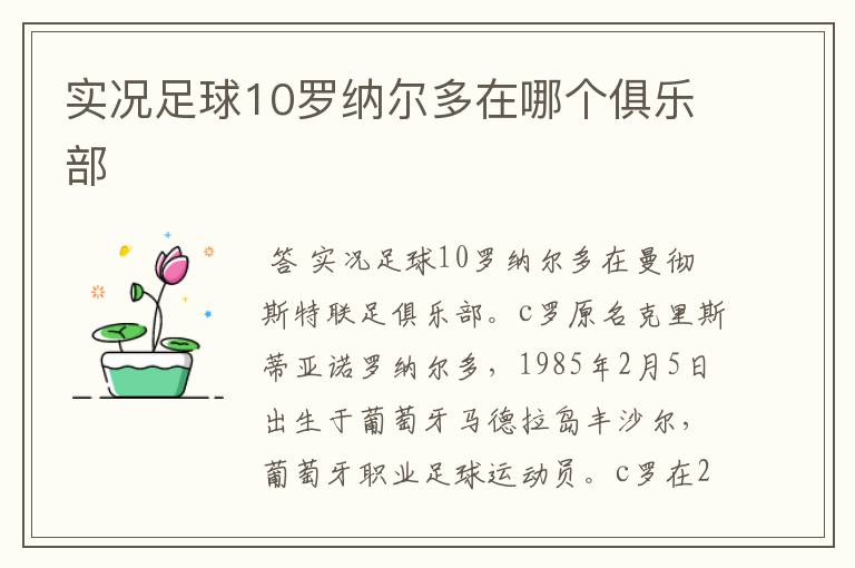 实况足球10罗纳尔多在哪个俱乐部