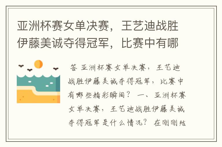 亚洲杯赛女单决赛,王艺迪战胜伊藤美诚夺得冠军,比赛中有哪些精彩瞬间?