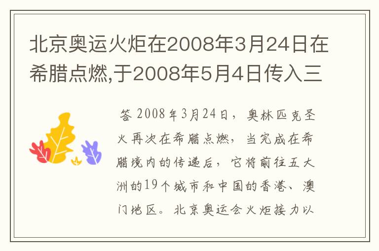 北京奥运火炬在2008年3月24日在希腊点燃,于2008年5月4日传入三亚,在2008年8月8日