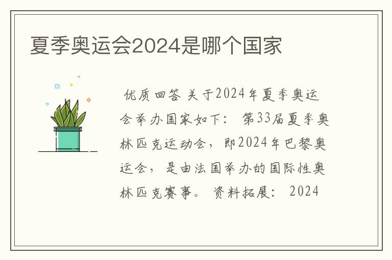 夏季奥运会2024是哪个国家