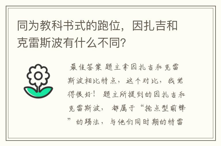 同为教科书式的跑位,因扎吉和克雷斯波有什么不同?