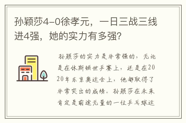 孙颖莎4-0徐孝元,一日三战三线进4强,她的实力有多强?