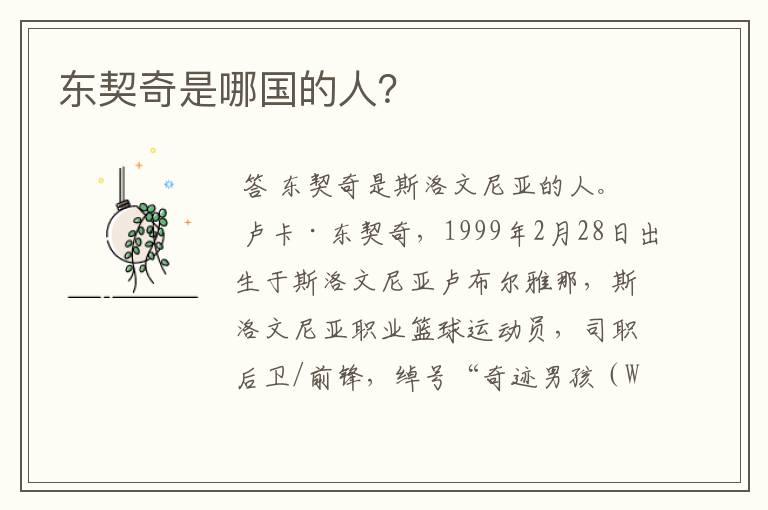东契奇是哪国的人?