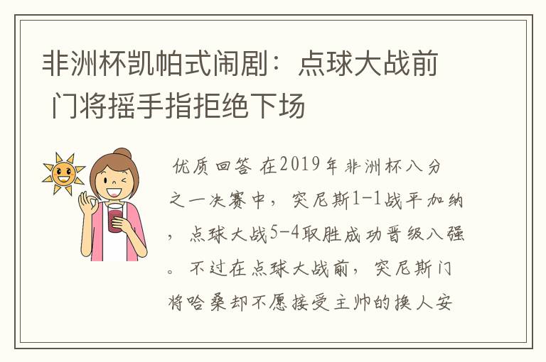 非洲杯凯帕式闹剧:点球大战前 门将摇手指拒绝下场