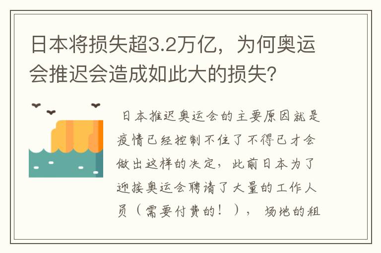 日本将损失超3.2万亿,为何奥运会推迟会造成如此大的损失?