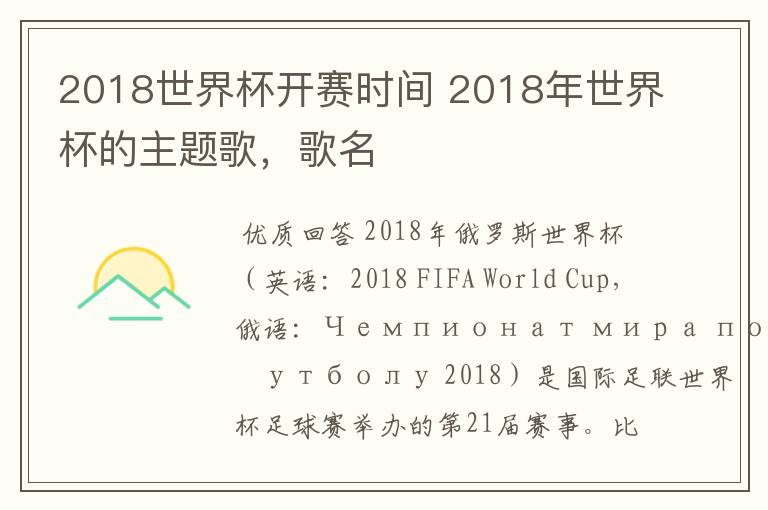 2018世界杯开赛时间 2018年世界杯的主题歌,歌名
