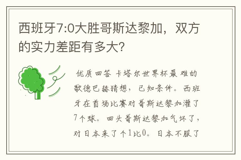 西班牙7:0大胜哥斯达黎加,双方的实力差距有多大?