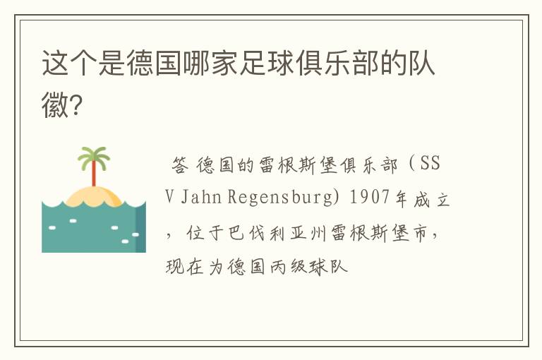 这个是德国哪家足球俱乐部的队徽?