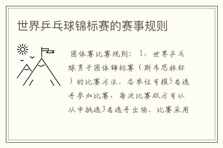 世界乒乓球锦标赛的赛事规则