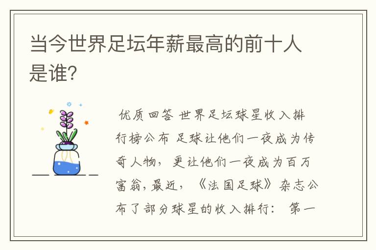 当今世界足坛年薪最高的前十人是谁?