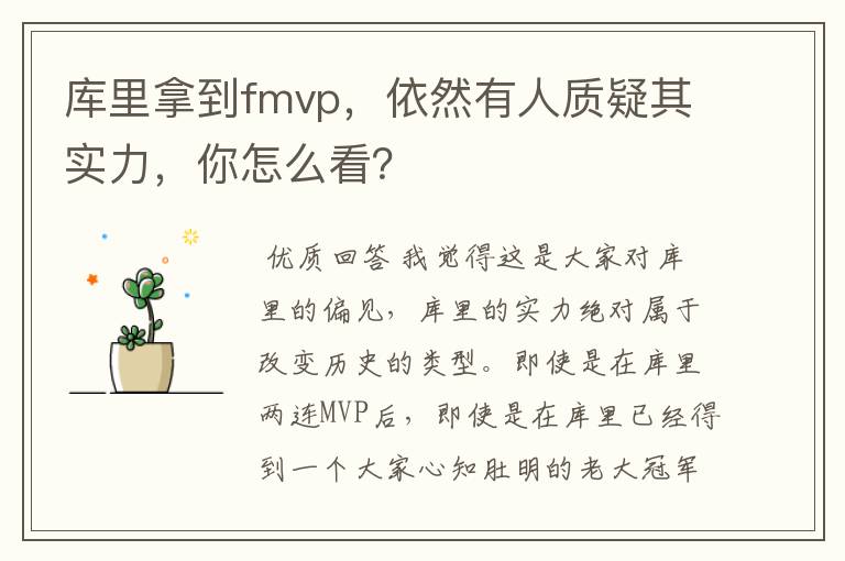 库里拿到fmvp,依然有人质疑其实力,你怎么看?