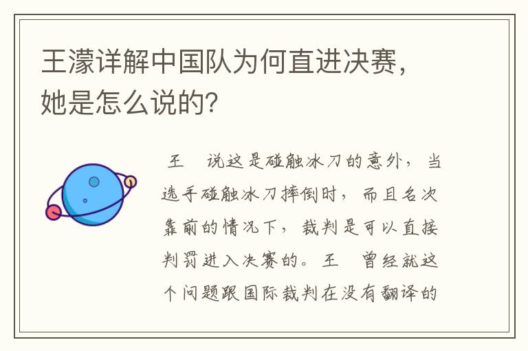 王濛详解中国队为何直进决赛,她是怎么说的?