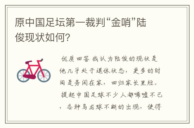 原中国足坛第一裁判“金哨”陆俊现状如何?
