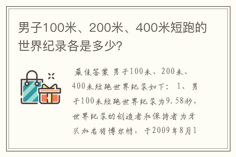 男子100米、200米、400米短跑的世界纪录各是多少?