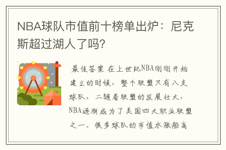 NBA球队市值前十榜单出炉:尼克斯超过湖人了吗?