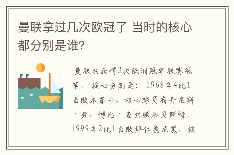曼联拿过几次欧冠了 当时的核心都分别是谁?