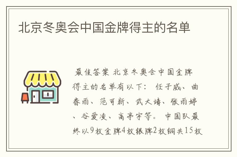 北京冬奥会中国金牌得主的名单