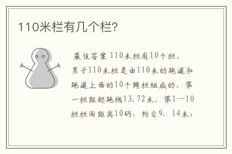 110米栏有几个栏?