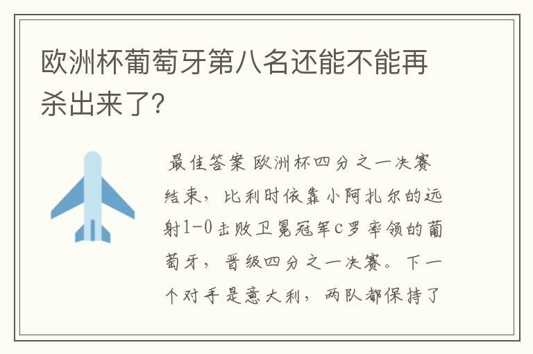 欧洲杯葡萄牙第八名还能不能再杀出来了?