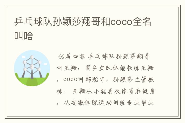 乒乓球队孙颖莎翔哥和coco全名叫啥