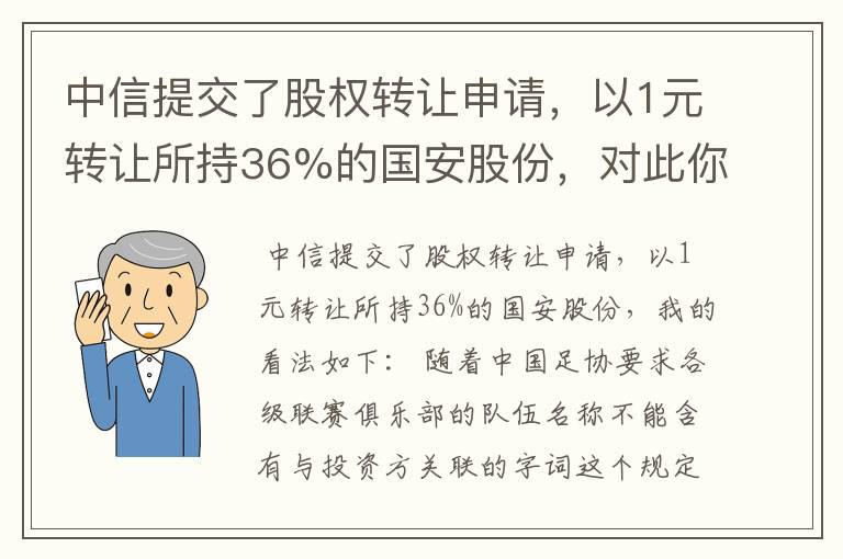 中信提交了股权转让申请，以1元转让所持36%的国安股份，对此你怎么看？