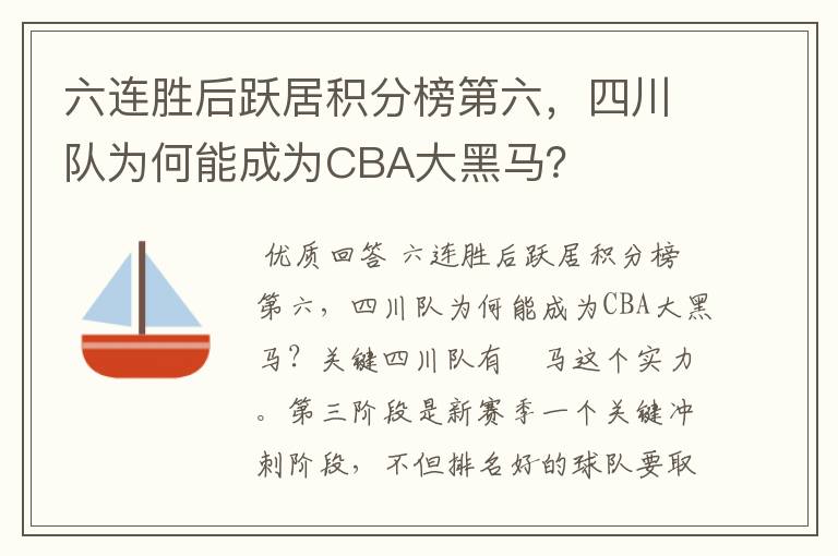 六连胜后跃居积分榜第六,四川队为何能成为CBA大黑马?