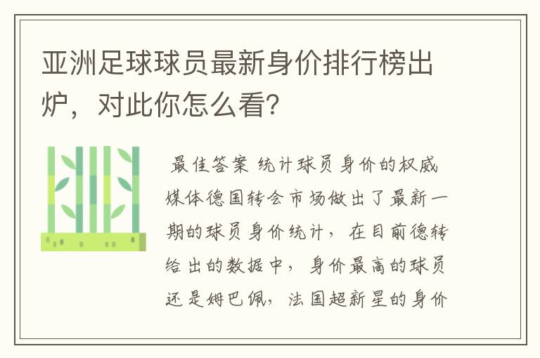 亚洲足球球员最新身价排行榜出炉,对此你怎么看?