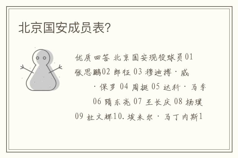 北京国安成员表?