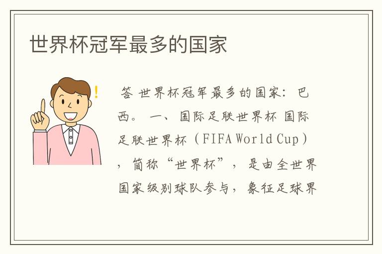 世界杯冠军最多的国家