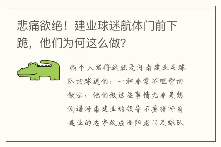 悲痛欲绝!建业球迷航体门前下跪,他们为何这么做?