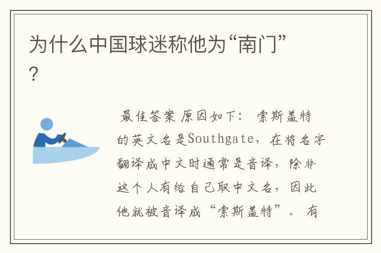 为什么中国球迷称他为“南门”?