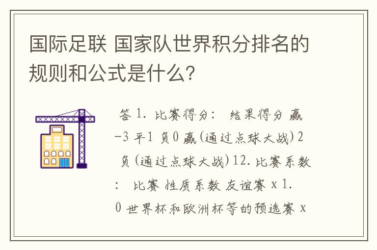 国际足联 国家队世界积分排名的规则和公式是什么?