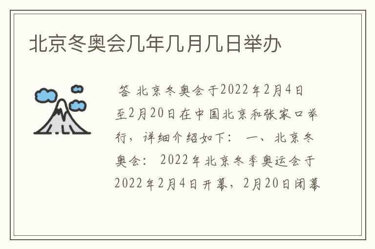 北京冬奥会几年几月几日举办