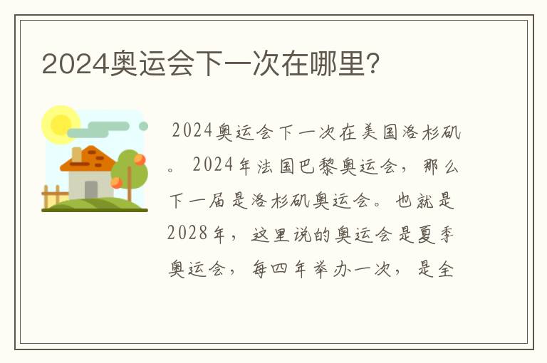 2024奥运会下一次在哪里?