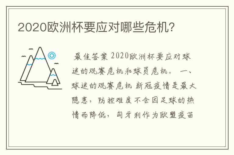 2020欧洲杯要应对哪些危机?