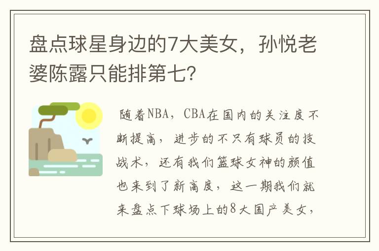 盘点球星身边的7大美女,孙悦老婆陈露只能排第七?