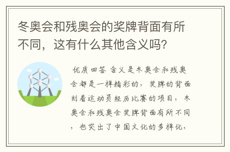 冬奥会和残奥会的奖牌背面有所不同,这有什么其他含义吗?