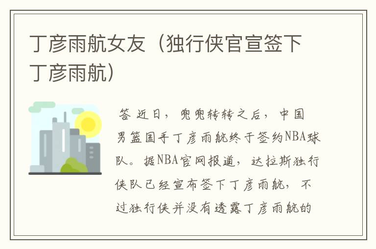 丁彦雨航女友(独行侠官宣签下丁彦雨航)