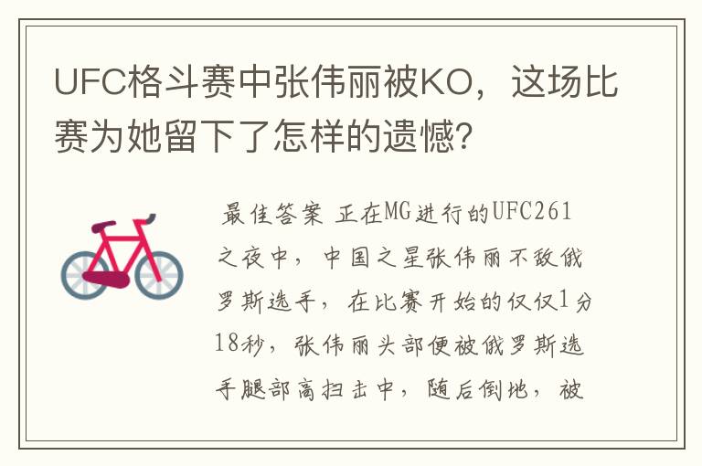 UFC格斗赛中张伟丽被KO,这场比赛为她留下了怎样的遗憾?