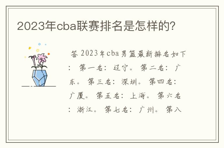 2023年cba联赛排名是怎样的?